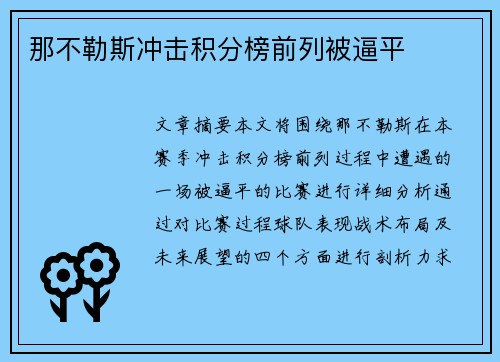 那不勒斯冲击积分榜前列被逼平