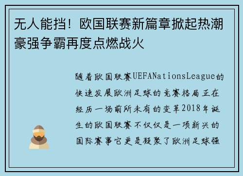 无人能挡！欧国联赛新篇章掀起热潮豪强争霸再度点燃战火