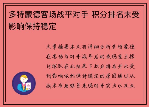多特蒙德客场战平对手 积分排名未受影响保持稳定