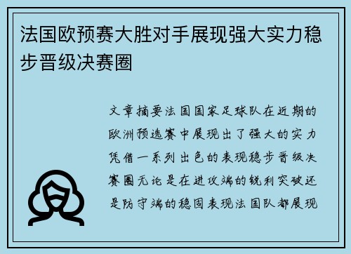 法国欧预赛大胜对手展现强大实力稳步晋级决赛圈