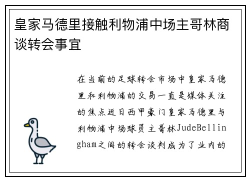 皇家马德里接触利物浦中场主哥林商谈转会事宜