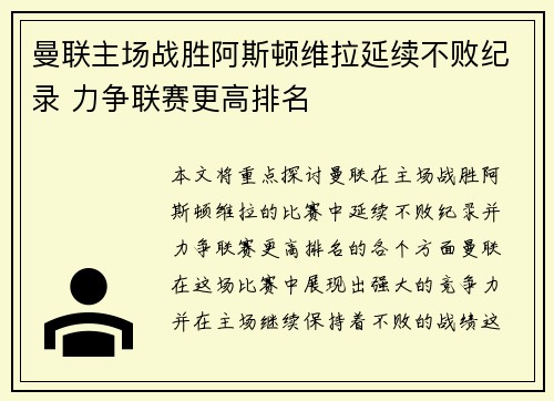 曼联主场战胜阿斯顿维拉延续不败纪录 力争联赛更高排名