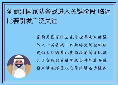 葡萄牙国家队备战进入关键阶段 临近比赛引发广泛关注