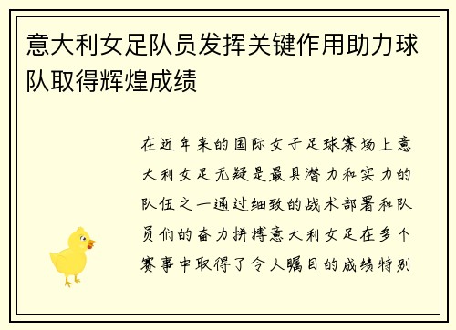 意大利女足队员发挥关键作用助力球队取得辉煌成绩