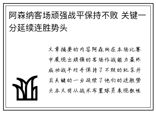 阿森纳客场顽强战平保持不败 关键一分延续连胜势头