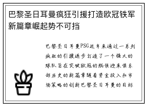 巴黎圣日耳曼疯狂引援打造欧冠铁军新篇章崛起势不可挡