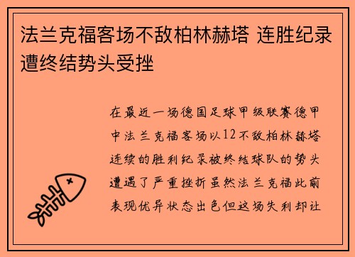 法兰克福客场不敌柏林赫塔 连胜纪录遭终结势头受挫