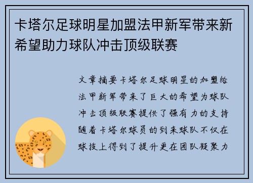 卡塔尔足球明星加盟法甲新军带来新希望助力球队冲击顶级联赛