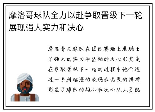 摩洛哥球队全力以赴争取晋级下一轮展现强大实力和决心
