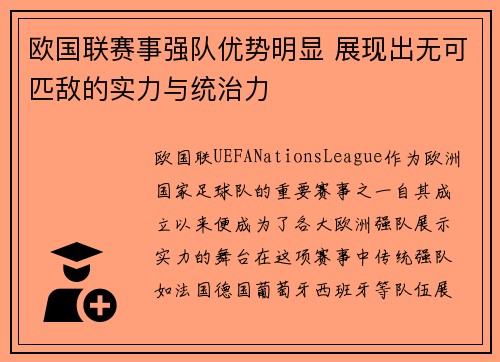 欧国联赛事强队优势明显 展现出无可匹敌的实力与统治力