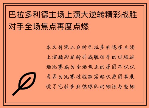 巴拉多利德主场上演大逆转精彩战胜对手全场焦点再度点燃