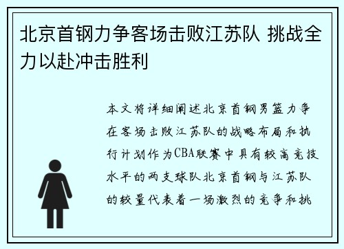北京首钢力争客场击败江苏队 挑战全力以赴冲击胜利