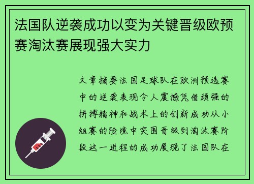 法国队逆袭成功以变为关键晋级欧预赛淘汰赛展现强大实力