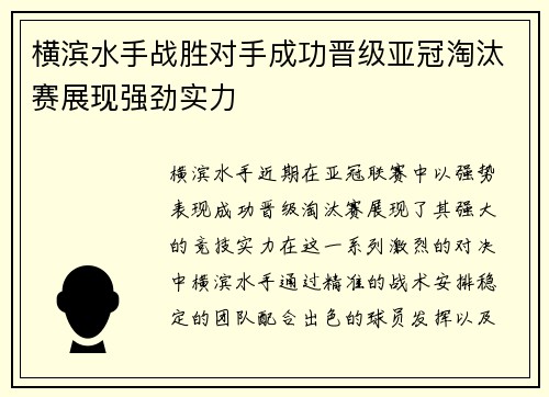 横滨水手战胜对手成功晋级亚冠淘汰赛展现强劲实力
