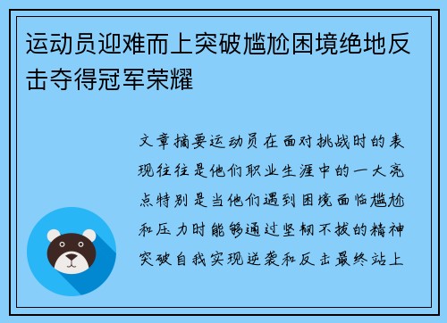 运动员迎难而上突破尴尬困境绝地反击夺得冠军荣耀