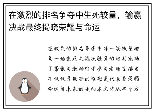 在激烈的排名争夺中生死较量，输赢决战最终揭晓荣耀与命运