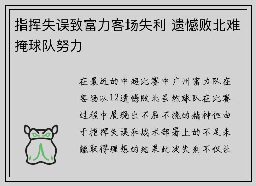 指挥失误致富力客场失利 遗憾败北难掩球队努力