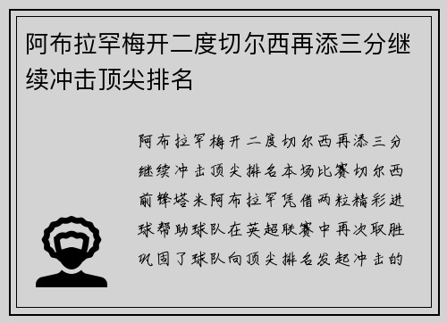 阿布拉罕梅开二度切尔西再添三分继续冲击顶尖排名