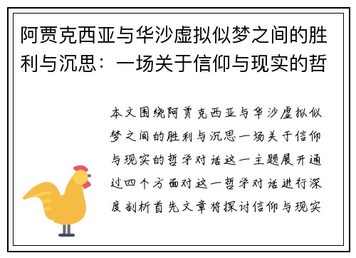 阿贾克西亚与华沙虚拟似梦之间的胜利与沉思：一场关于信仰与现实的哲学对话