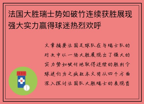 法国大胜瑞士势如破竹连续获胜展现强大实力赢得球迷热烈欢呼