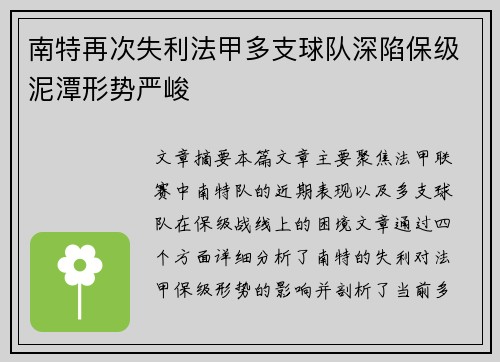 南特再次失利法甲多支球队深陷保级泥潭形势严峻