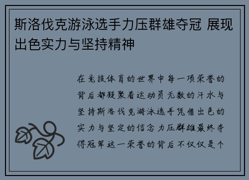 斯洛伐克游泳选手力压群雄夺冠 展现出色实力与坚持精神