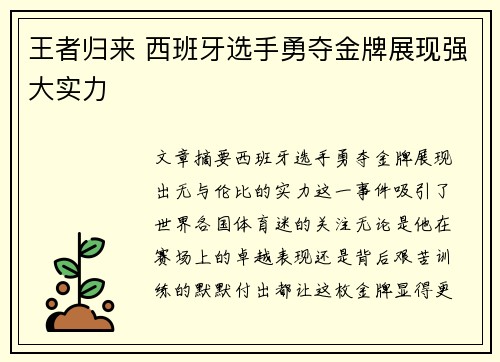 王者归来 西班牙选手勇夺金牌展现强大实力