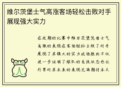 维尔茨堡士气高涨客场轻松击败对手展现强大实力