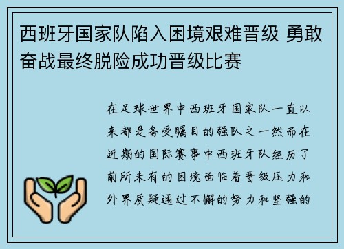 西班牙国家队陷入困境艰难晋级 勇敢奋战最终脱险成功晋级比赛