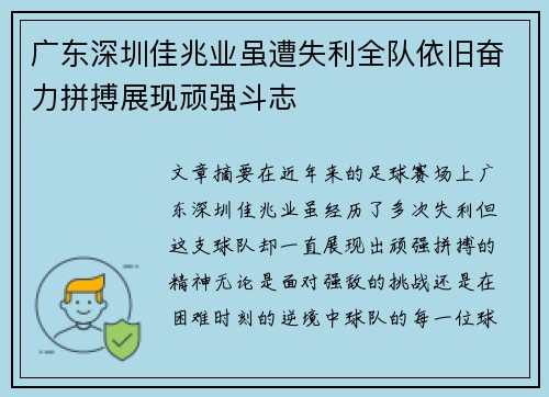 广东深圳佳兆业虽遭失利全队依旧奋力拼搏展现顽强斗志