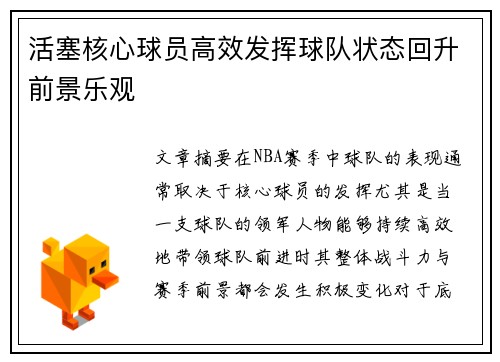 活塞核心球员高效发挥球队状态回升前景乐观