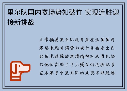 里尔队国内赛场势如破竹 实现连胜迎接新挑战