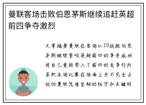 曼联客场击败伯恩茅斯继续追赶英超前四争夺激烈