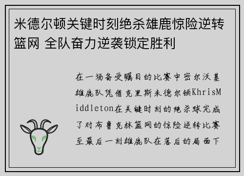 米德尔顿关键时刻绝杀雄鹿惊险逆转篮网 全队奋力逆袭锁定胜利