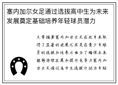 塞内加尔女足通过选拔高中生为未来发展奠定基础培养年轻球员潜力