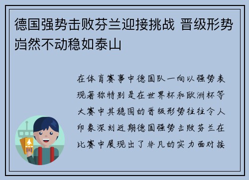 德国强势击败芬兰迎接挑战 晋级形势岿然不动稳如泰山