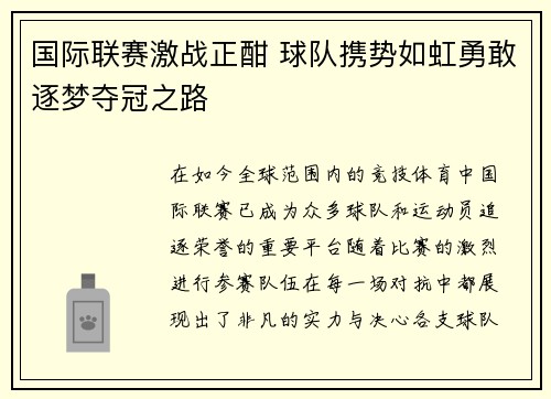 国际联赛激战正酣 球队携势如虹勇敢逐梦夺冠之路