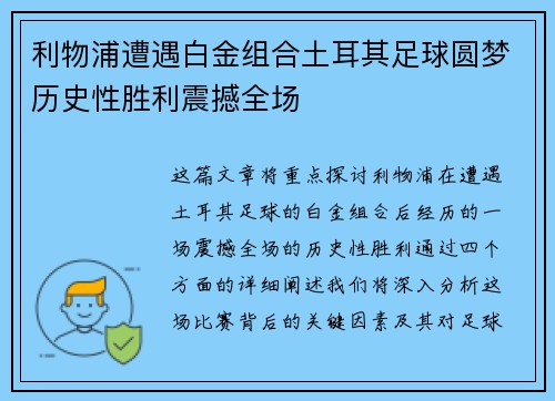 利物浦遭遇白金组合土耳其足球圆梦历史性胜利震撼全场