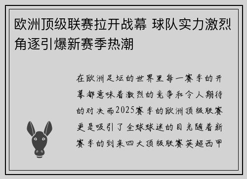 欧洲顶级联赛拉开战幕 球队实力激烈角逐引爆新赛季热潮