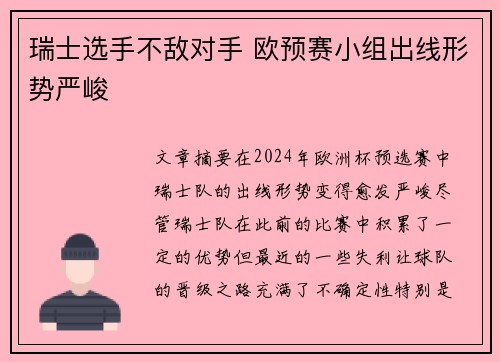 瑞士选手不敌对手 欧预赛小组出线形势严峻