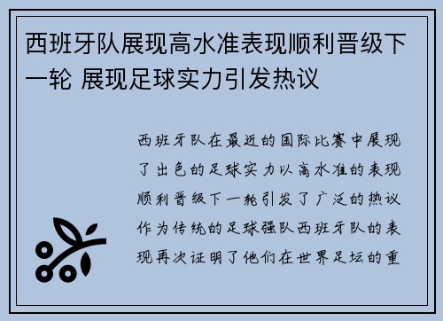 西班牙队展现高水准表现顺利晋级下一轮 展现足球实力引发热议
