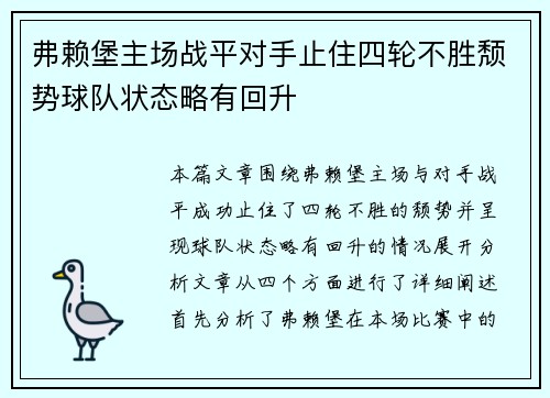 弗赖堡主场战平对手止住四轮不胜颓势球队状态略有回升