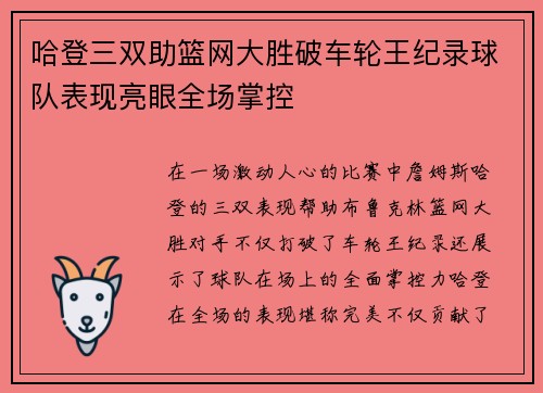 哈登三双助篮网大胜破车轮王纪录球队表现亮眼全场掌控