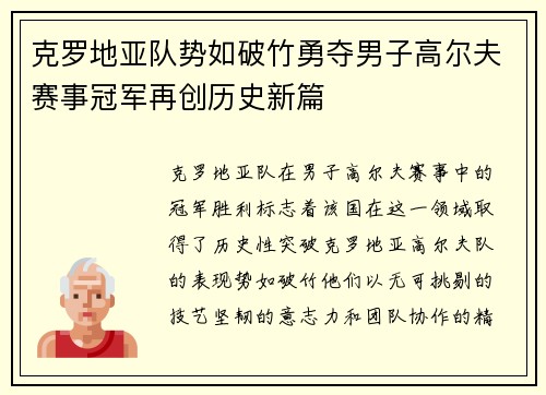 克罗地亚队势如破竹勇夺男子高尔夫赛事冠军再创历史新篇