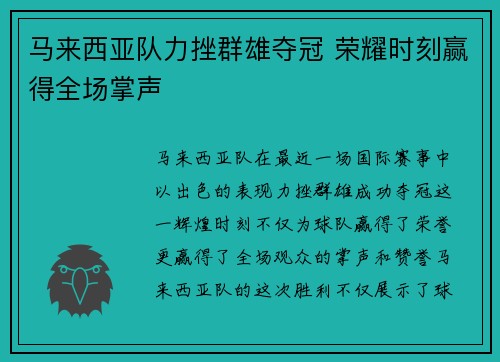 马来西亚队力挫群雄夺冠 荣耀时刻赢得全场掌声