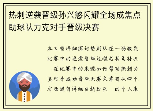 热刺逆袭晋级孙兴慜闪耀全场成焦点助球队力克对手晋级决赛