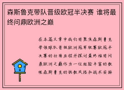 森斯鲁克带队晋级欧冠半决赛 谁将最终问鼎欧洲之巅