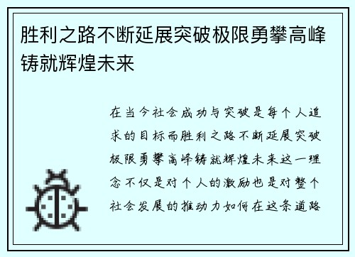 胜利之路不断延展突破极限勇攀高峰铸就辉煌未来