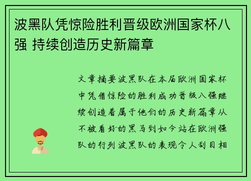 波黑队凭惊险胜利晋级欧洲国家杯八强 持续创造历史新篇章