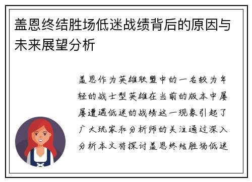 盖恩终结胜场低迷战绩背后的原因与未来展望分析